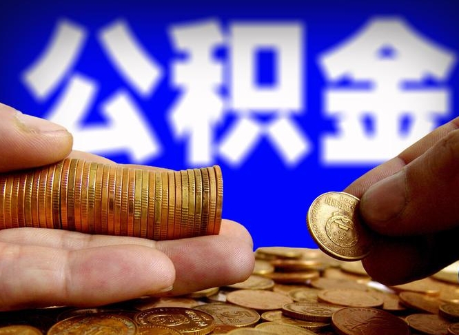 辽阳离开一个城市公积金可以全取出来吗（离开一座城市公积金）